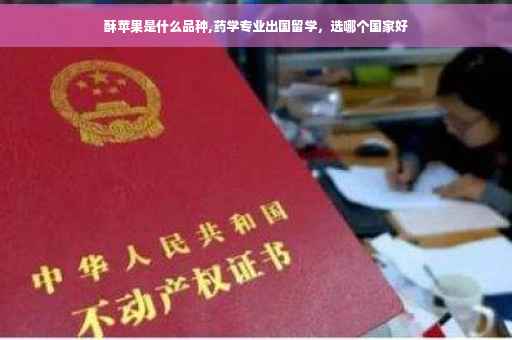 酥苹果是什么品种,药学专业出国留学，选哪个国家好