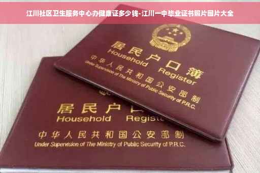 江川社区卫生服务中心办健康证多少钱-江川一中毕业证书照片图片大全