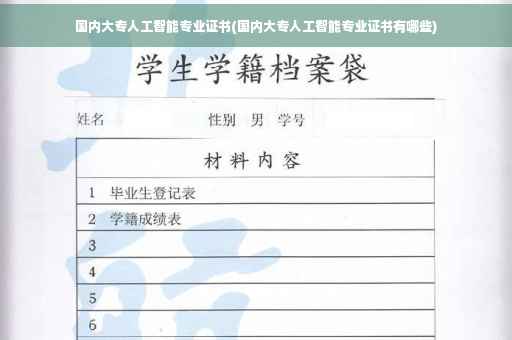 国内大专人工智能专业证书(国内大专人工智能专业证书有哪些)