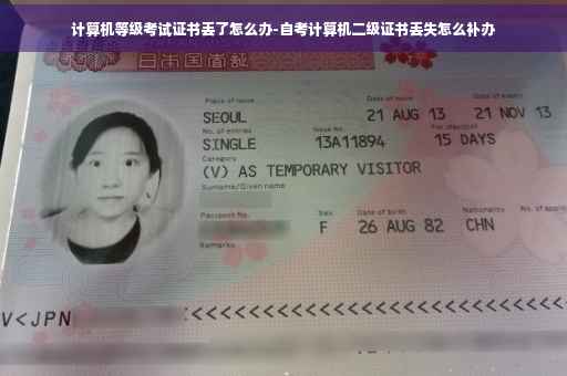 计算机等级考试证书丢了怎么办-自考计算机二级证书丢失怎么补办