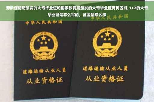 劳动保障局颁发的大专毕业证和国家教育局颁发的大专毕业证有何区别,3+2的大专毕业证是怎么写的，含金量怎么样