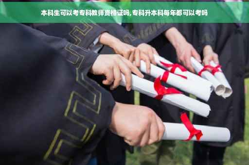 本科生可以考专科教师资格证吗,专科升本科每年都可以考吗