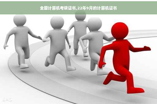 全国计算机考级证书,22年9月的计算机证书