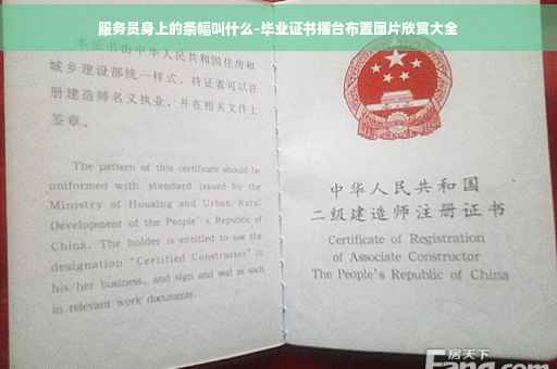 服务员身上的条幅叫什么-毕业证书摆台布置图片欣赏大全