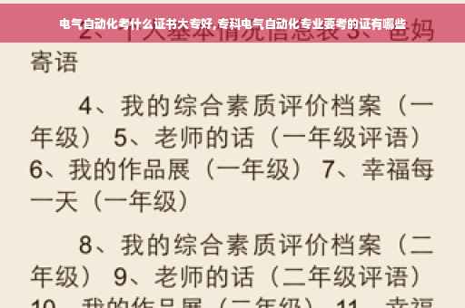 电气自动化考什么证书大专好,专科电气自动化专业要考的证有哪些
