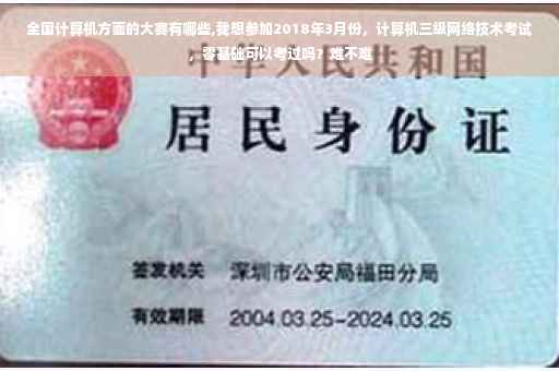 全国计算机方面的大赛有哪些,我想参加2018年3月份，计算机三级网络技术考试，零基础可以考过吗？难不难