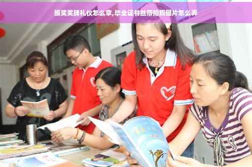 颁奖奖牌礼仪怎么拿,毕业证书丝带拍照图片怎么弄