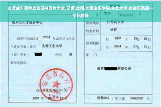 沈师成人高考毕业证书图片大全,辽师.沈师.沈阳音乐学院.东北大学.的音乐系哪一个比较好
