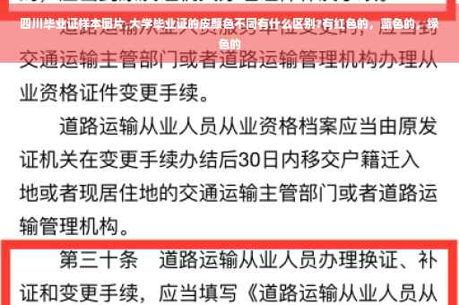 四川毕业证样本图片,大学毕业证的皮颜色不同有什么区别?有红色的，蓝色的，绿色的