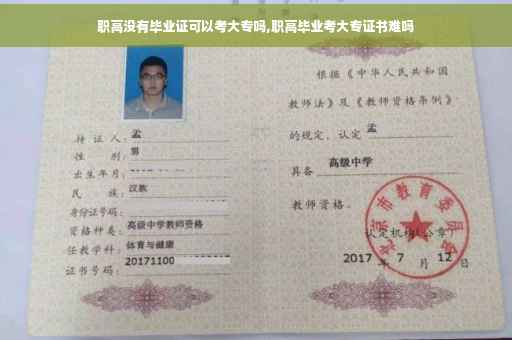 职高没有毕业证可以考大专吗,职高毕业考大专证书难吗