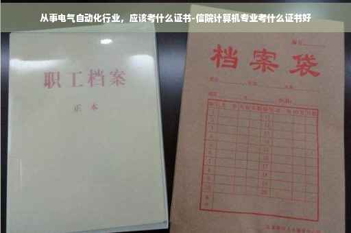 从事电气自动化行业，应该考什么证书-信院计算机专业考什么证书好