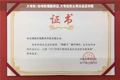 大专怎麼去考助理医师证,大专生怎么考注会证书啊