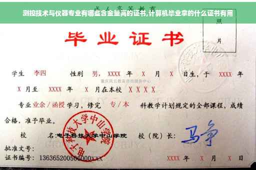 测控技术与仪器专业有哪些含金量高的证书,计算机毕业拿的什么证书有用