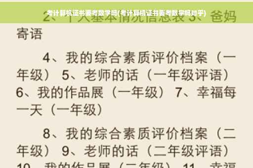 考计算机证书要考数学吗(考计算机证书要考数学吗知乎)