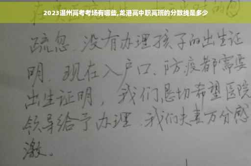 2023温州高考考场有哪些,龙港高中职高班的分数线是多少