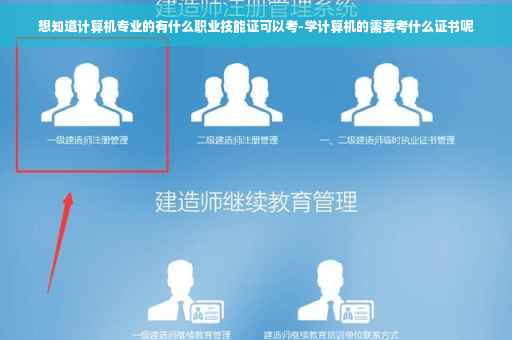 想知道计算机专业的有什么职业技能证可以考-学计算机的需要考什么证书呢