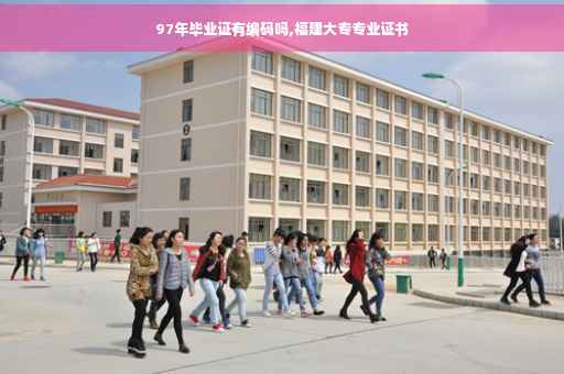 97年毕业证有编码吗,福建大专专业证书