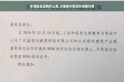 中级毕业证有什么用,计算机中级证书详细作用