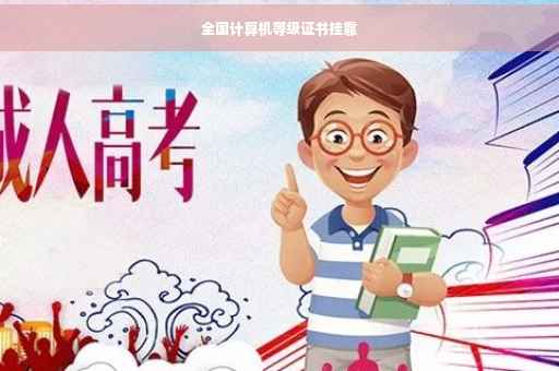 全国计算机等级证书挂靠