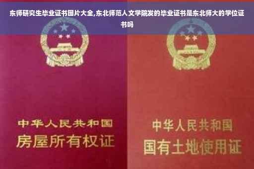 东师研究生毕业证书图片大全,东北师范人文学院发的毕业证书是东北师大的学位证书吗