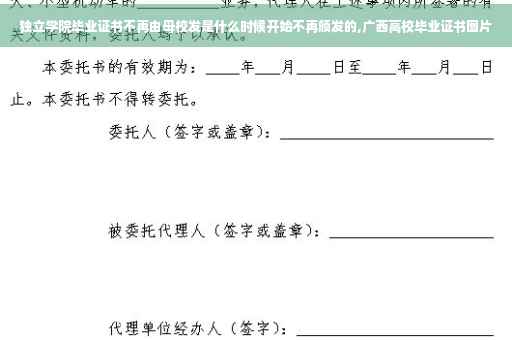 独立学院毕业证书不再由母校发是什么时候开始不再颁发的,广西高校毕业证书图片