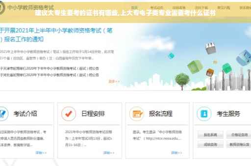 建议大专生要考的证书有哪些,上大专电子类专业需要考什么证书