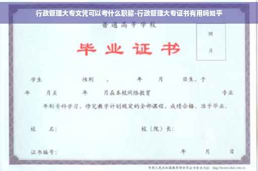 行政管理大专文凭可以考什么职称-行政管理大专证书有用吗知乎