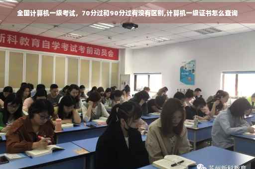 全国计算机一级考试，70分过和90分过有没有区别,计算机一级证书怎么查询
