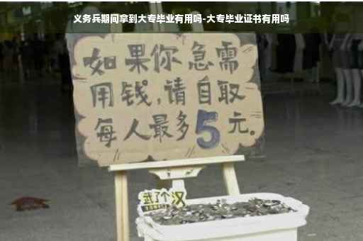 义务兵期间拿到大专毕业有用吗-大专毕业证书有用吗