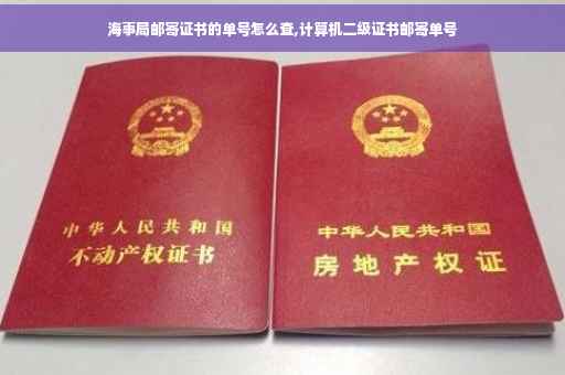 海事局邮寄证书的单号怎么查,计算机二级证书邮寄单号