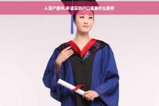 入深户条件,申请深圳户口需要什么条件