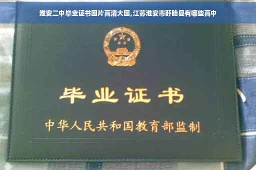 淮安二中毕业证书图片高清大图,江苏淮安市盱眙县有哪些高中