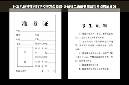 计算机证书在别的学校考怎么领取-计算机二级证书邮寄到考点有通知吗