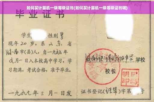 如何买计算机一级等级证书(如何买计算机一级等级证书呢)