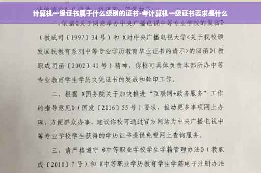 计算机一级证书属于什么级别的证书-考计算机一级证书要求是什么