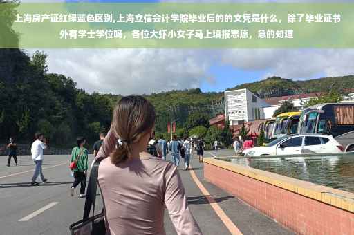 上海房产证红绿蓝色区别,上海立信会计学院毕业后的的文凭是什么，除了毕业证书外有学士学位吗，各位大虾小女子马上填报志愿，急的知道