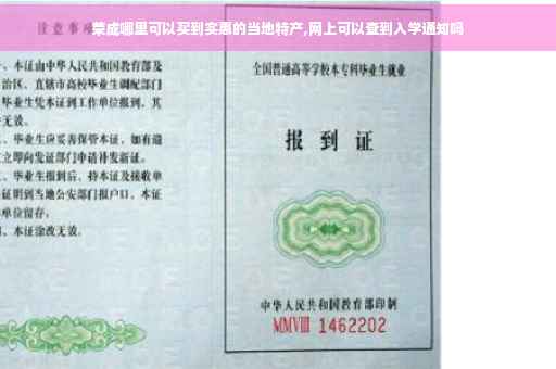 荣成哪里可以买到实惠的当地特产,网上可以查到入学通知吗