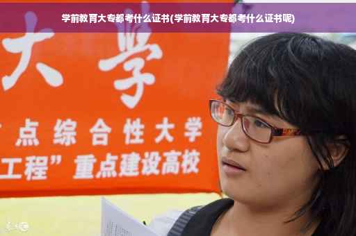 学前教育大专都考什么证书(学前教育大专都考什么证书呢)
