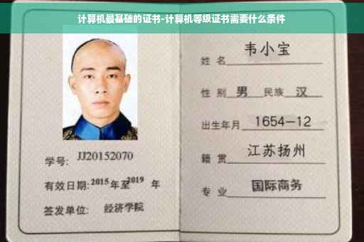计算机最基础的证书-计算机等级证书需要什么条件
