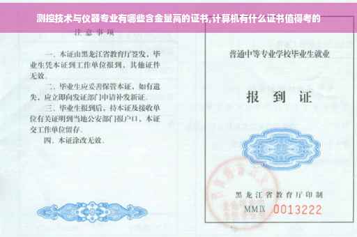测控技术与仪器专业有哪些含金量高的证书,计算机有什么证书值得考的