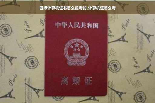 四级计算机证书怎么报考的,计算机证怎么考