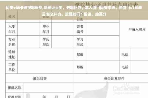 同安e通卡破损哪里换,驾驶证丢失，去哪补办。本人厦门同安本地。是厦门c1驾驶证.怎么补办。流程如何？细说。给高分