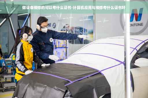 做设备维修的可以考什么证书-计算机应用与维修考什么证书好