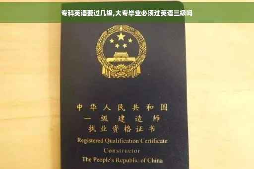 专科英语要过几级,大专毕业必须过英语三级吗