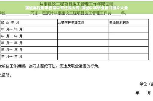 蒲城县戏剧学校是中专还是大专-蒲城中学毕业证书图片大全
