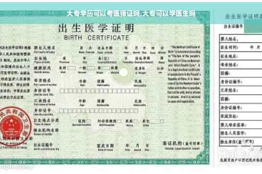 大专学历可以考医师证吗,大专可以学医生吗