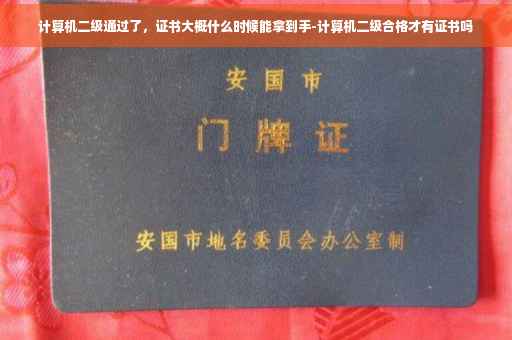 计算机二级通过了，证书大概什么时候能拿到手-计算机二级合格才有证书吗