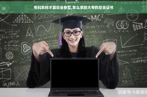 专科怎样才算毕业参军,怎么拿到大专的毕业证书