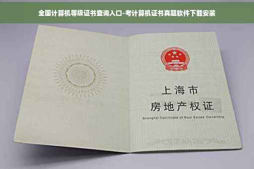 全国计算机等级证书查询入口-考计算机证书真题软件下载安装