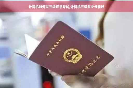 计算机如何过三级证书考试,计算机三级多少分能过